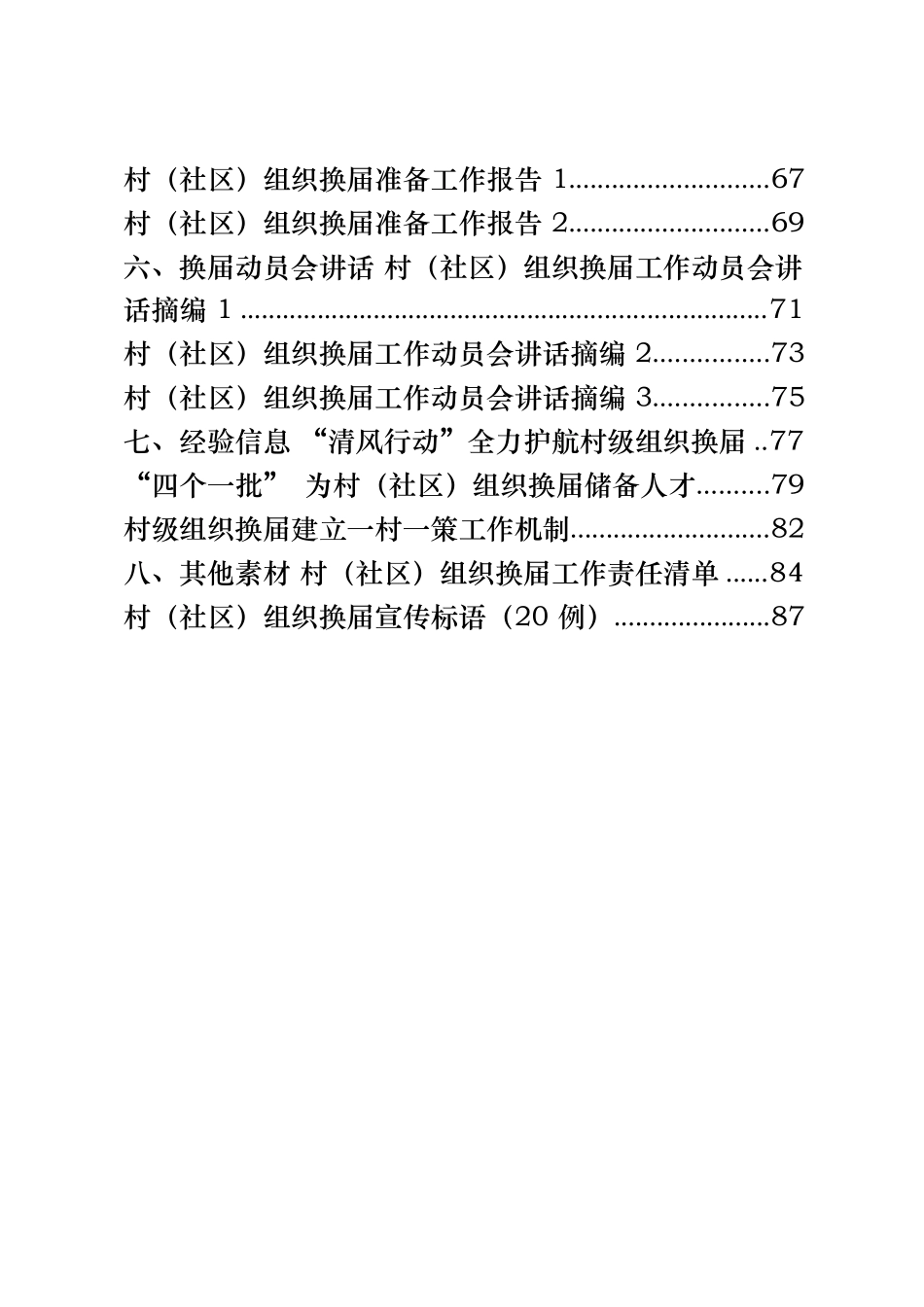 （22篇3.6万字）村（社区）组织换届工作方案、三年工作报告、村务公开报告、新村融合报告、换届准备报告、换届动员会讲话、经验信息、其他素材等全套资料_第2页