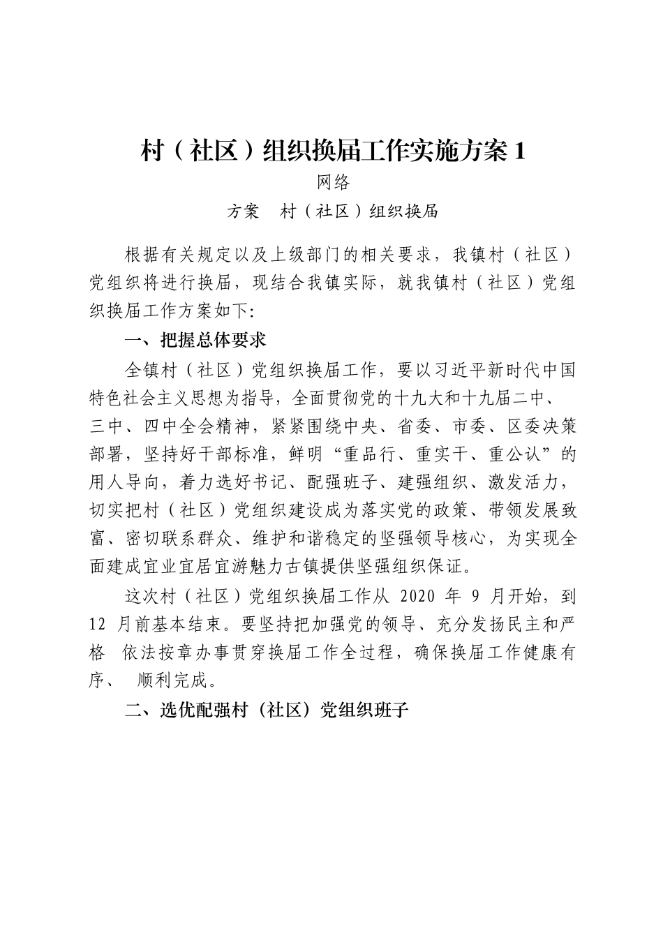 （22篇3.6万字）村（社区）组织换届工作方案、三年工作报告、村务公开报告、新村融合报告、换届准备报告、换届动员会讲话、经验信息、其他素材等全套资料_第3页