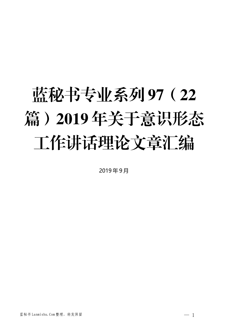 （22篇）2019年关于意识形态工作讲话理论文章汇编_第1页