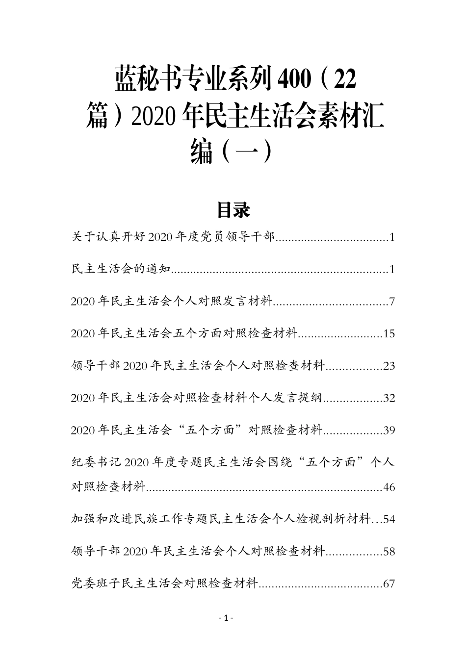 （22篇）2020年民主生活会素材汇编（一）_第1页