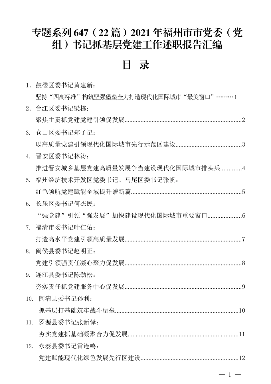 （22篇）2021年福州市市党委（党组）书记抓基层党建工作述职报告汇编_第1页