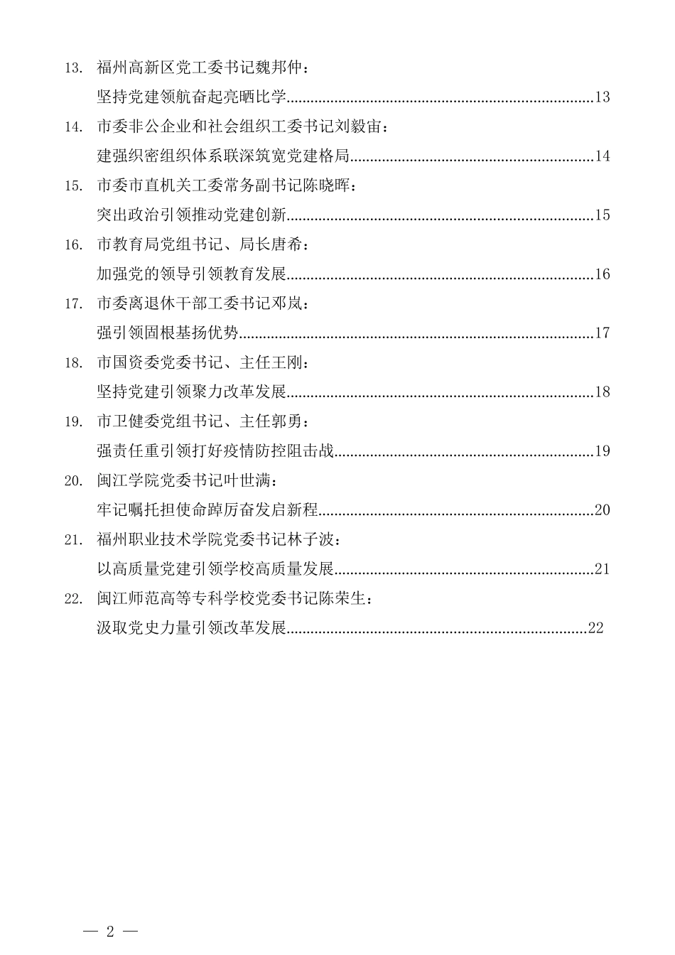 （22篇）2021年福州市市党委（党组）书记抓基层党建工作述职报告汇编_第2页