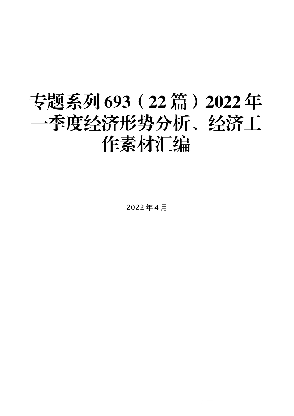 （22篇）2022年一季度经济形势分析、经济工作素材汇编_第1页