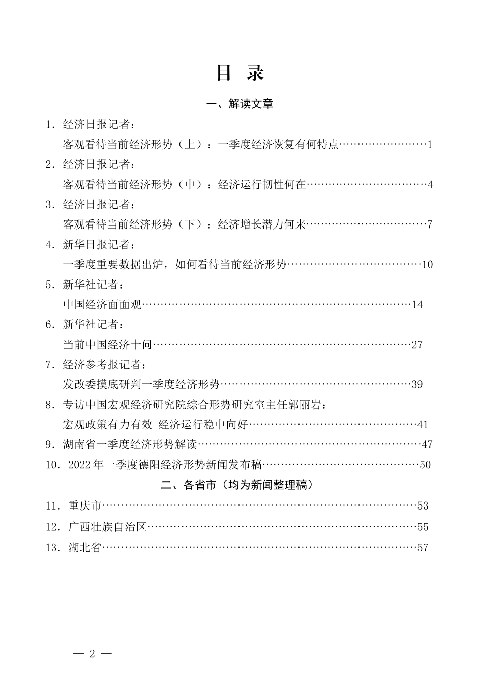 （22篇）2022年一季度经济形势分析、经济工作素材汇编_第2页