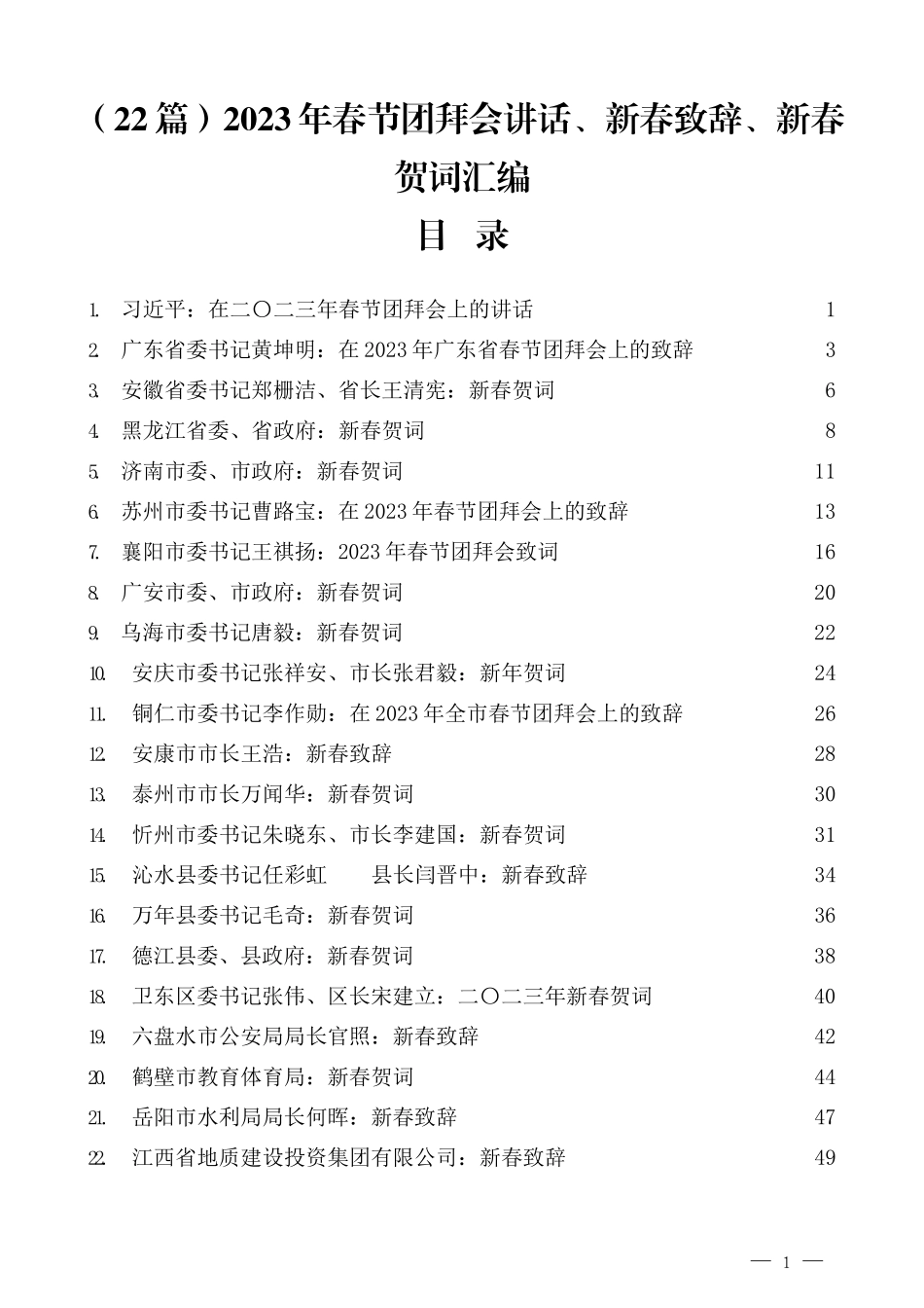 （22篇）2023年春节团拜会讲话、新春致辞、新春贺词汇编_第1页