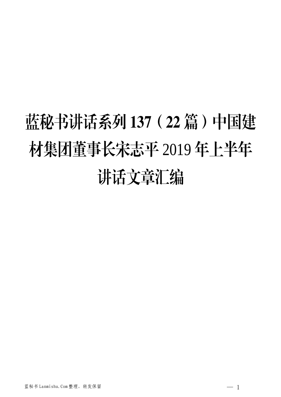 （22篇）中国建材集团宋志平2019年上半年讲话文章汇编_第1页