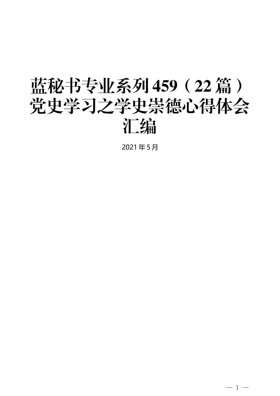 （22篇）党史学习之学史崇德心得体会汇编_第1页