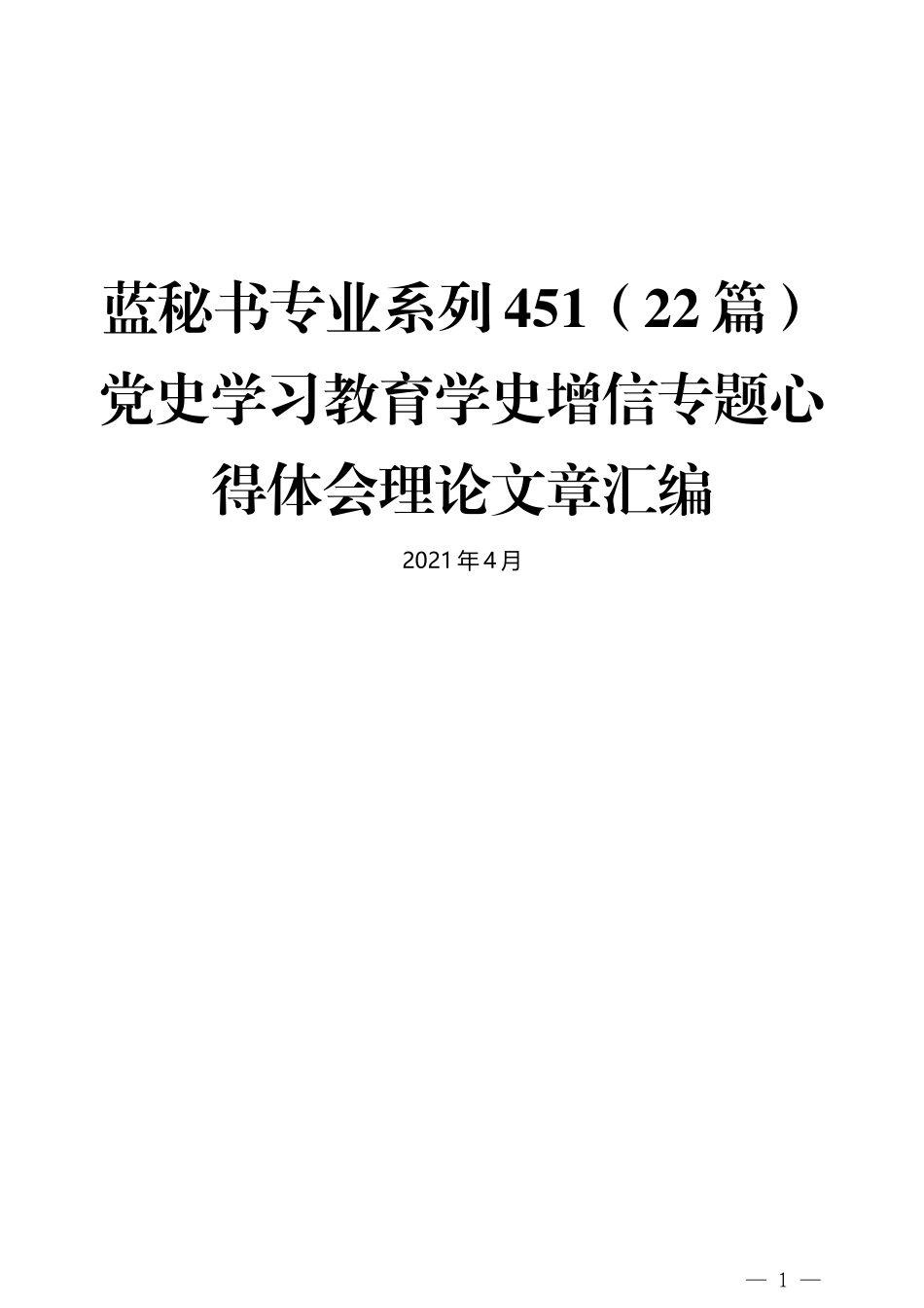 （22篇）党史学习教育学史增信专题心得体会理论文章汇编_第1页