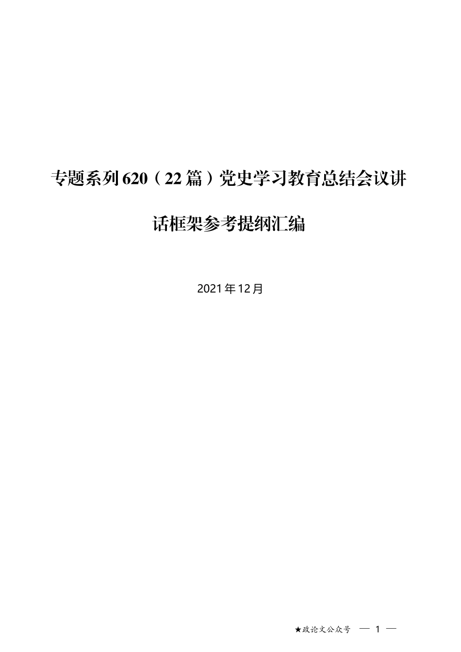 （22篇）党史学习教育总结会议讲话框架参考提纲汇编_第1页