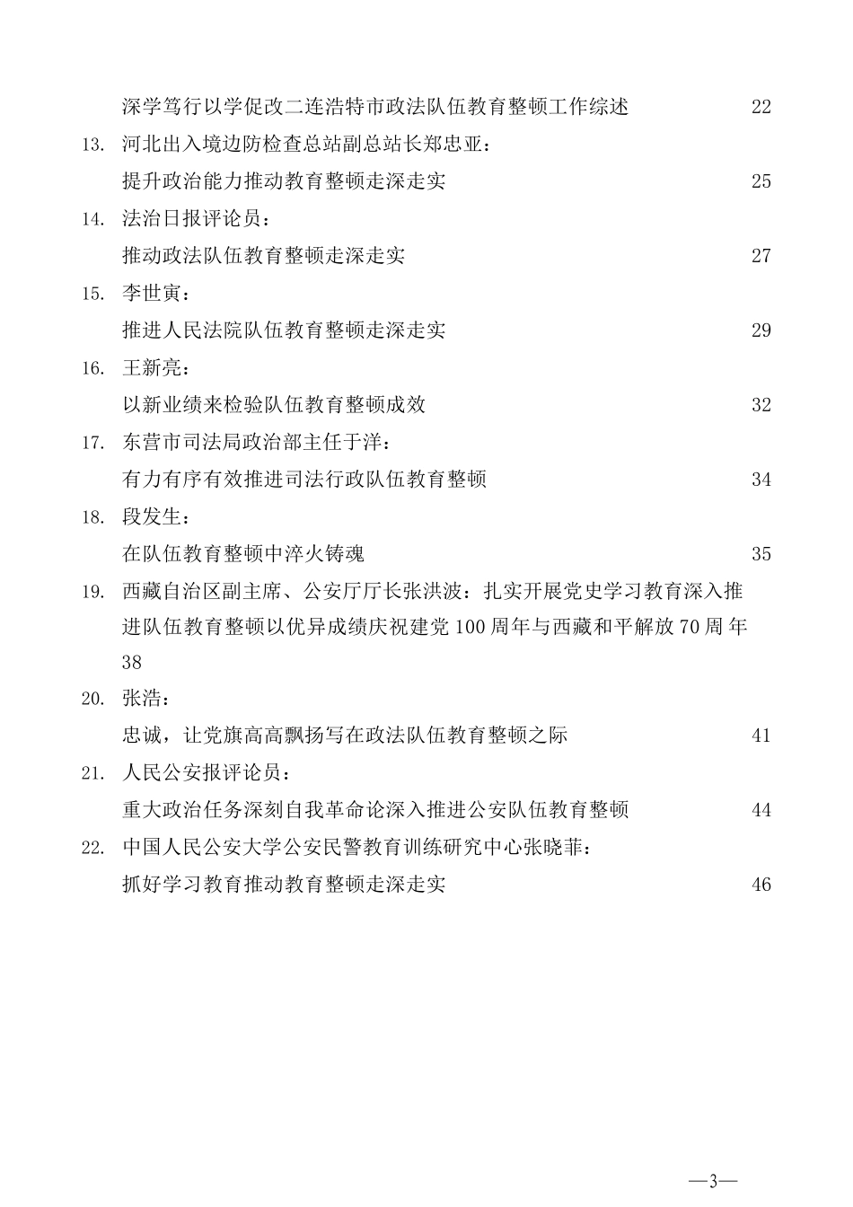 （22篇）各地政法队伍教育整顿理论经验文章汇编_第3页