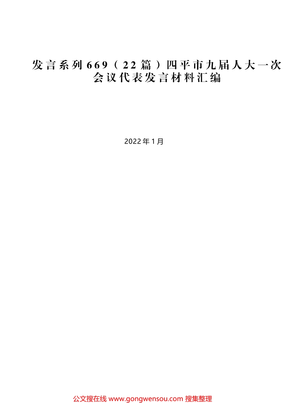 （22篇）四平市九届人大一次会议代表发言材料汇编_第1页