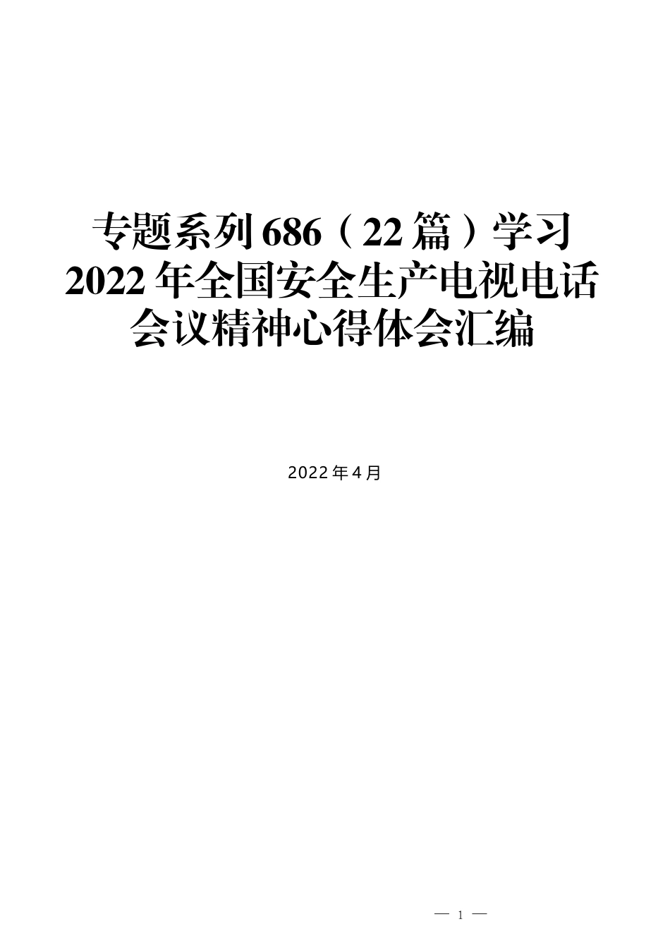 （22篇）学习2022年全国安全生产电视电话会议精神心得体会汇编_第1页