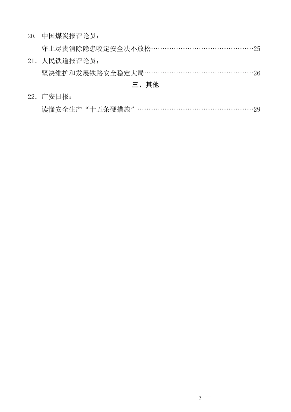 （22篇）学习2022年全国安全生产电视电话会议精神心得体会汇编_第3页