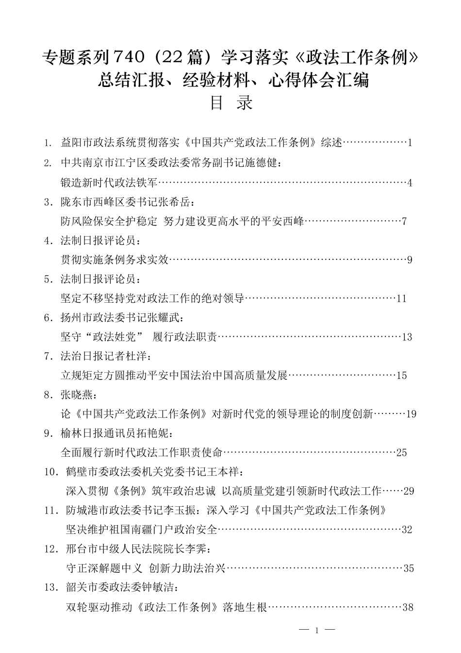 （22篇）学习落实《政法工作条例》总结汇报、经验材料、心得体会汇编_第1页