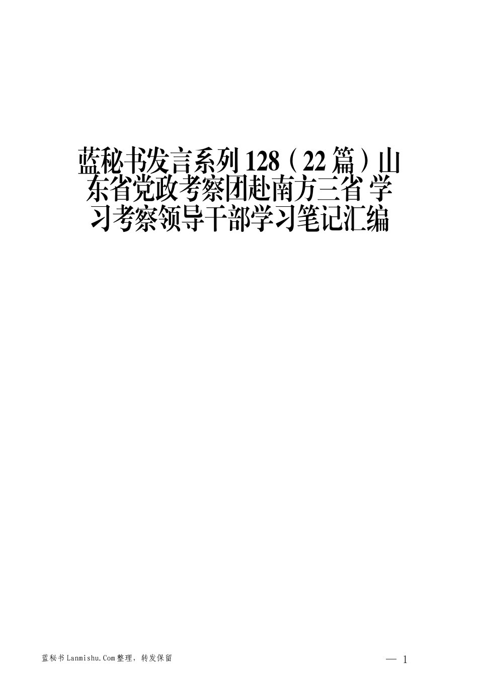 （22篇）山东省党政考察团赴南方三省 学习考察领导干部学习笔记汇编_第1页