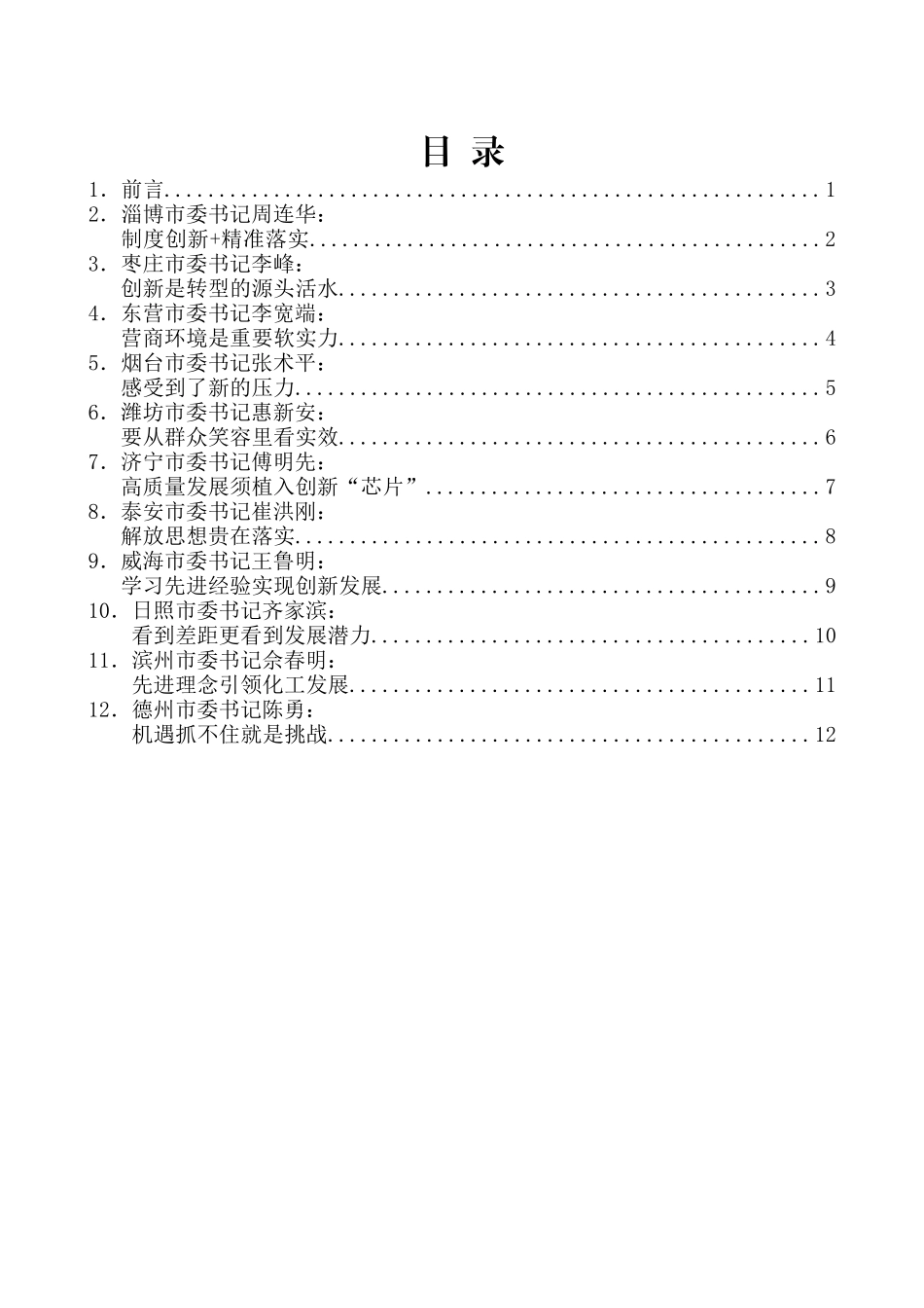 （22篇）山东省党政考察团赴南方三省 学习考察领导干部学习笔记汇编_第2页