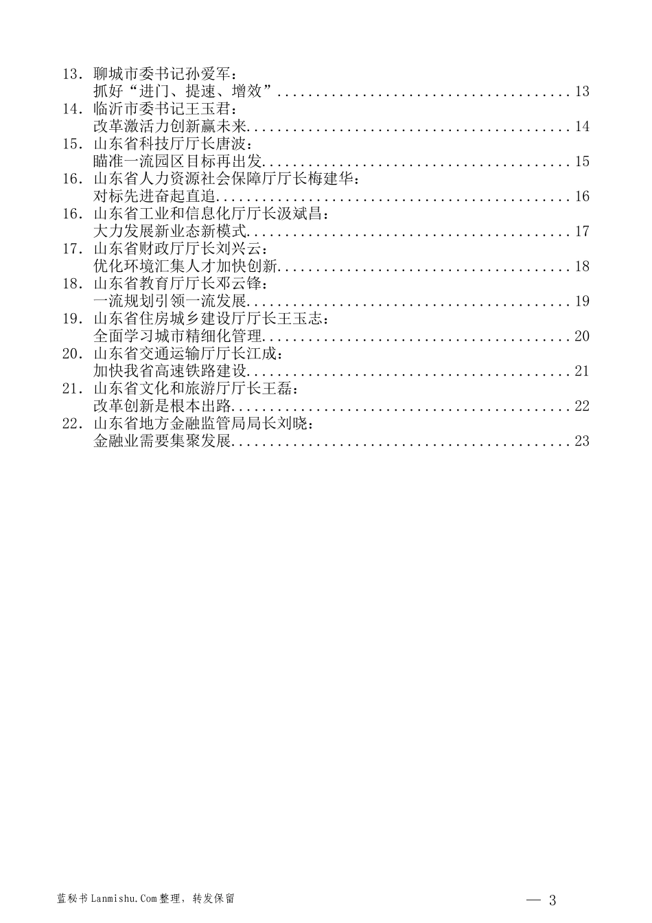 （22篇）山东省党政考察团赴南方三省 学习考察领导干部学习笔记汇编_第3页