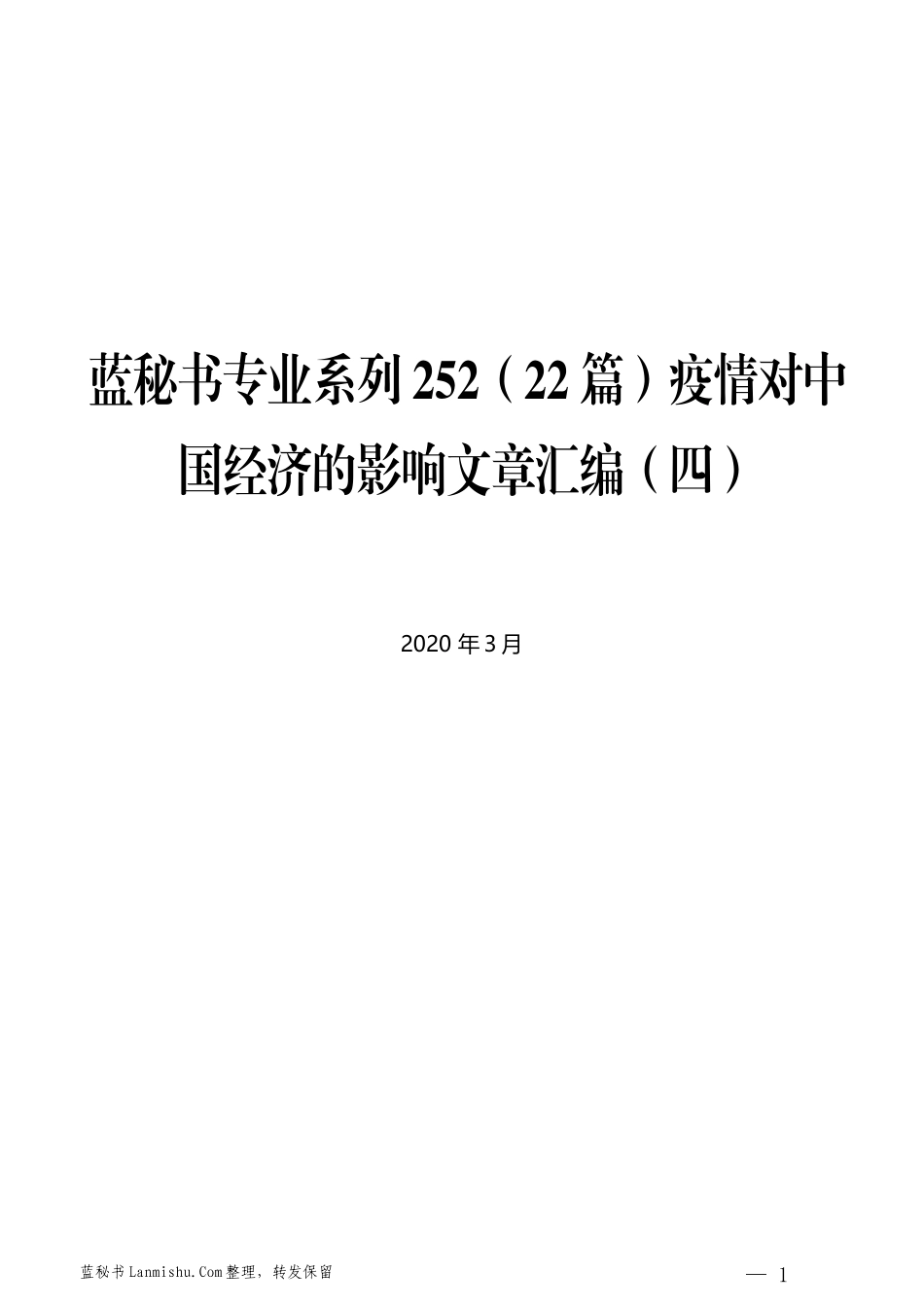 （22篇）疫情对中国经济的影响文章汇编（四）_第1页