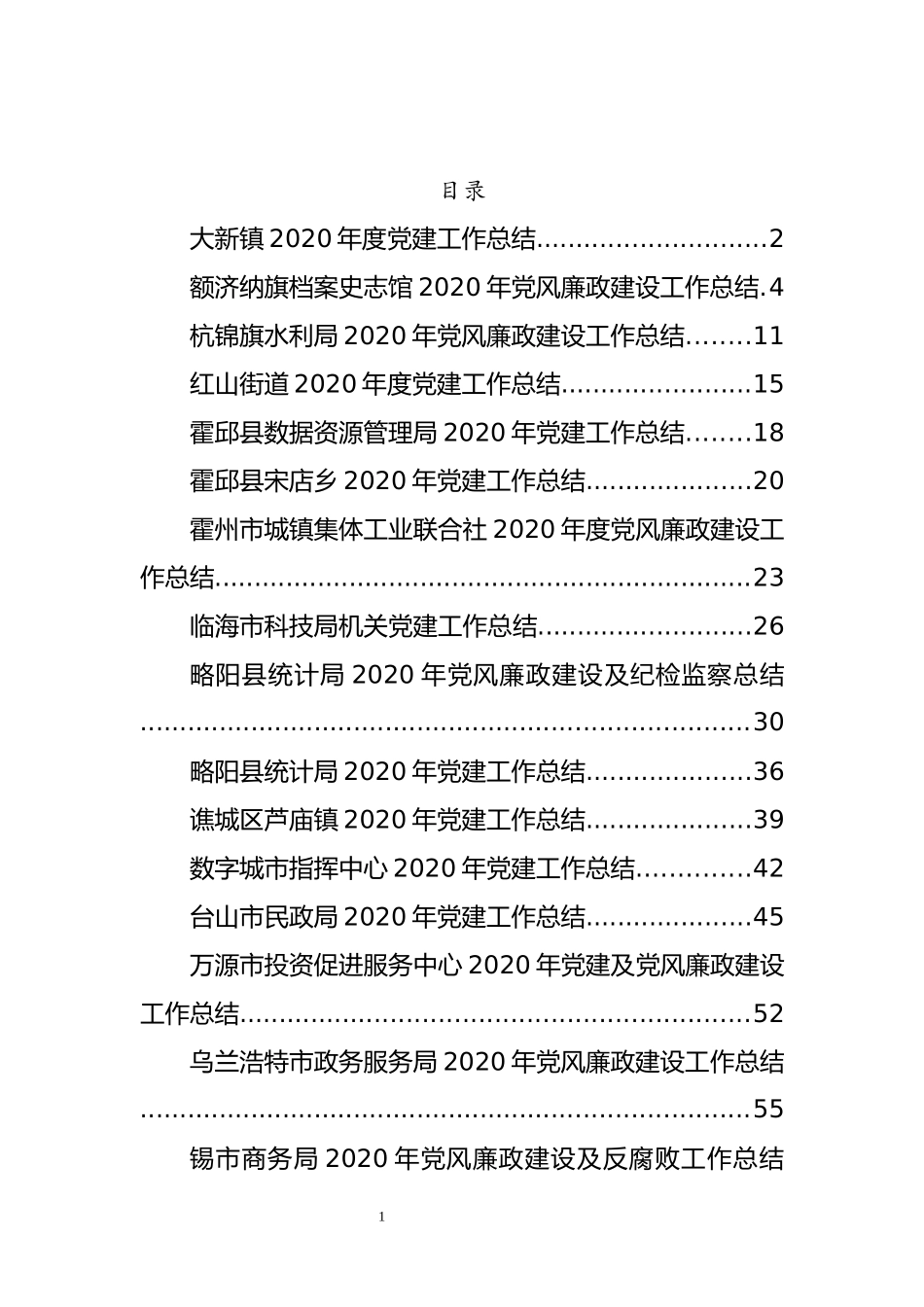 （23篇）2020年党风廉政建设工作总结资料汇编_第1页