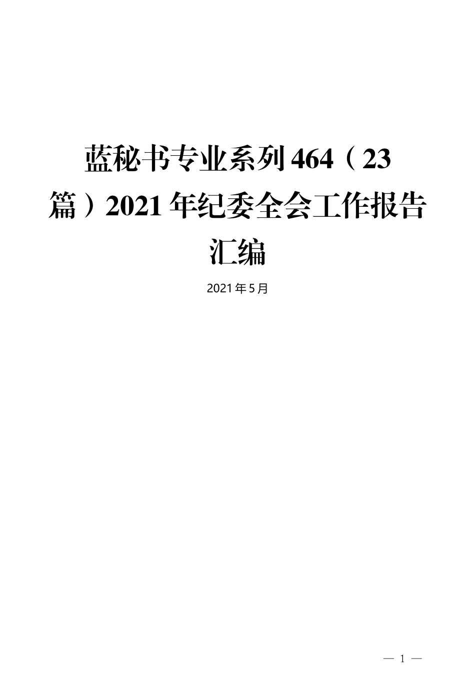 （23篇）2021年纪委全会工作报告汇编_第1页