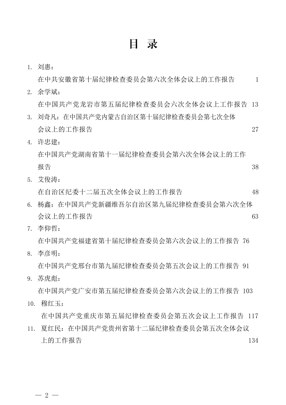 （23篇）2021年纪委全会工作报告汇编_第2页