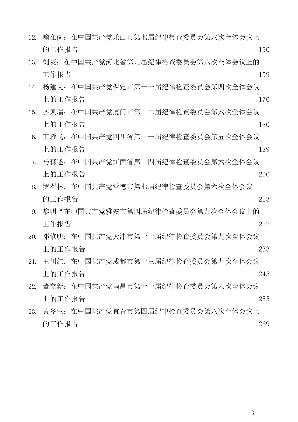 （23篇）2021年纪委全会工作报告汇编_第3页