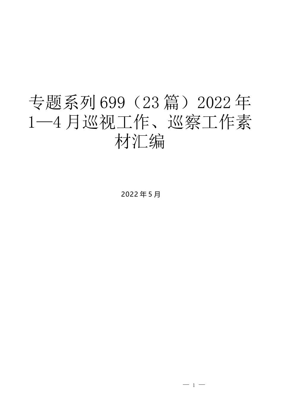 （23篇）2022年1—4月巡视工作、巡察工作素材汇编_第1页