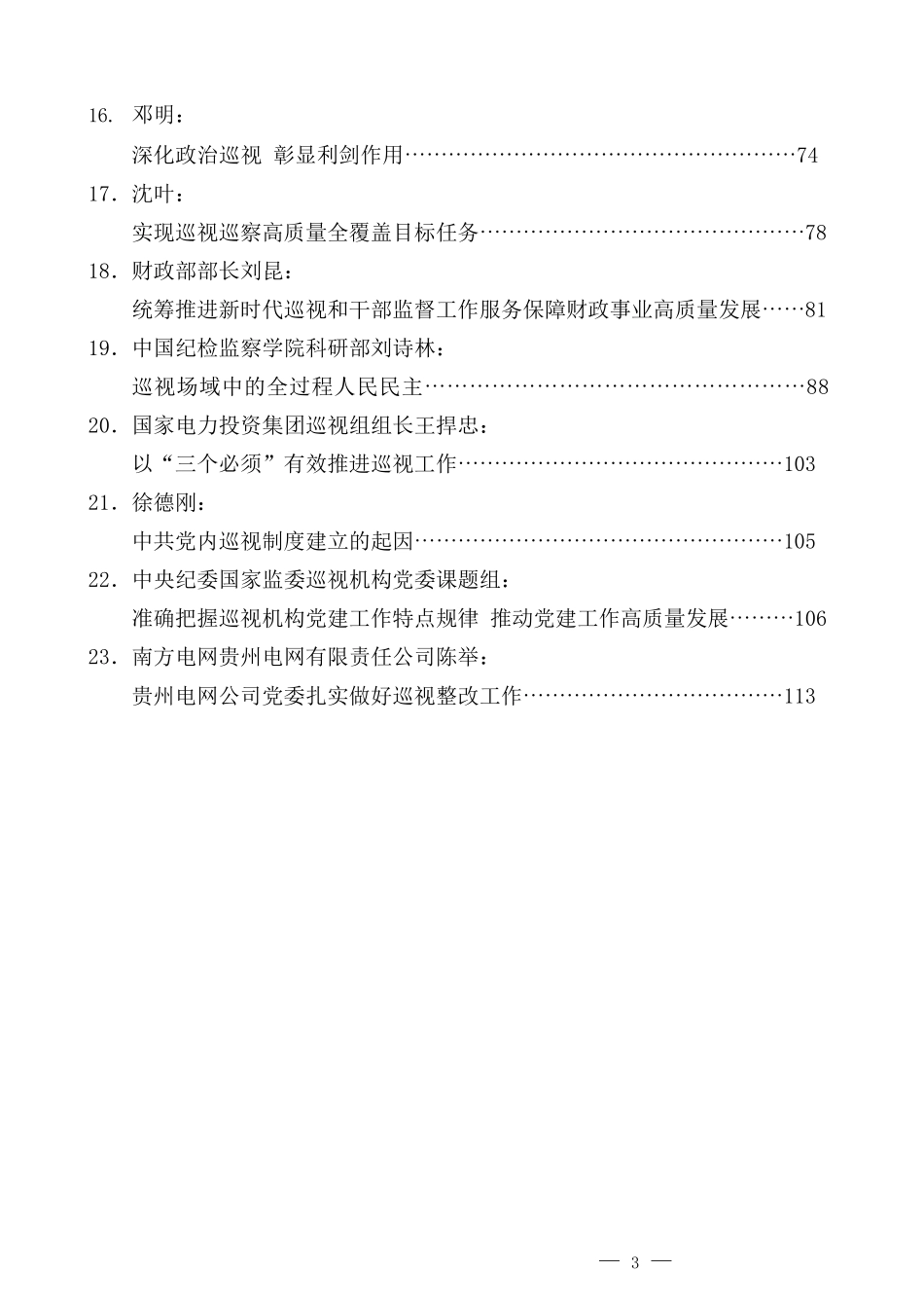 （23篇）2022年1—4月巡视工作、巡察工作素材汇编_第3页