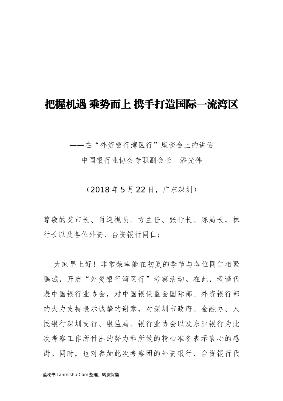 （23篇）中国银行协会潘光伟公开讲话文章汇编_第3页