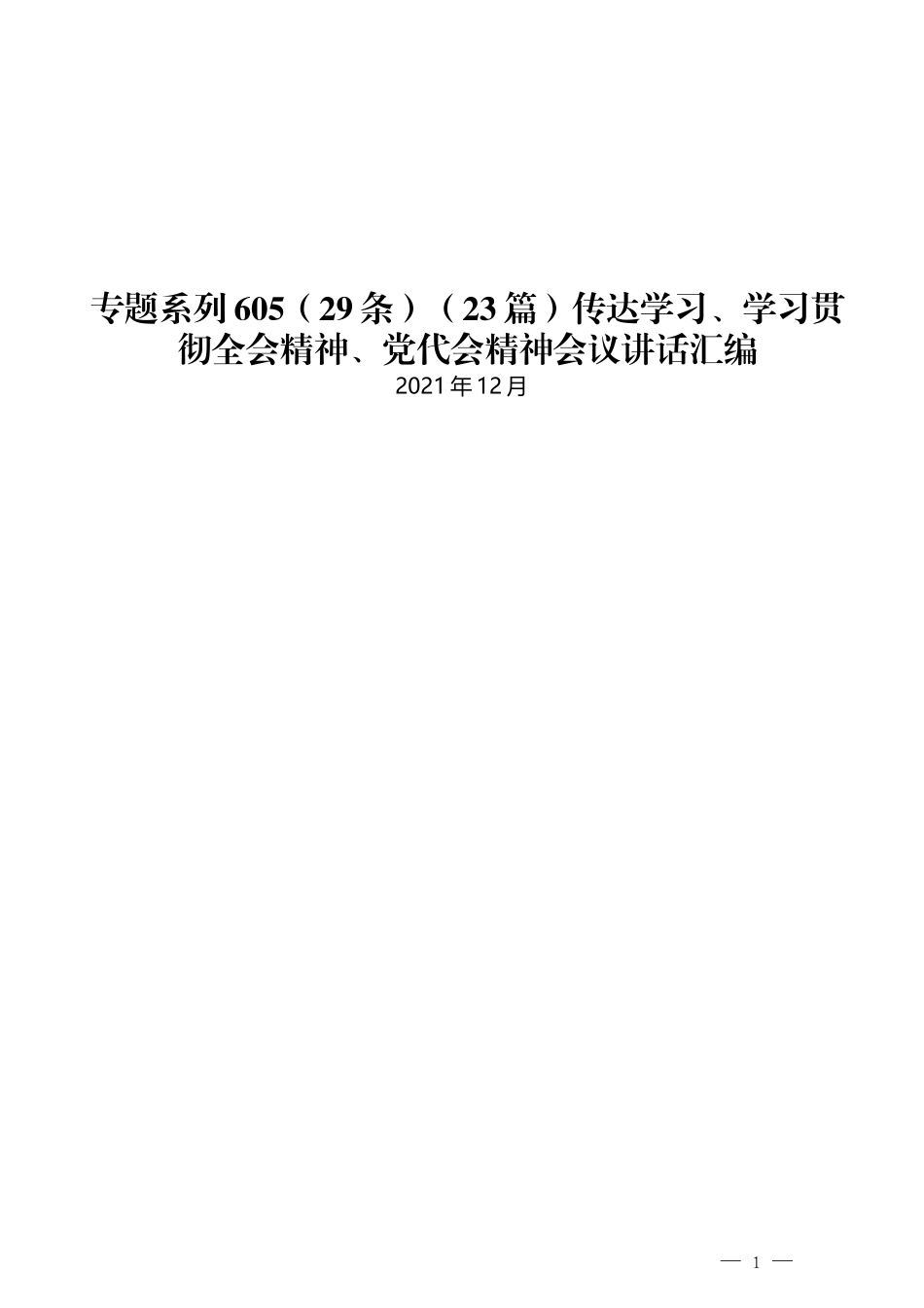 （23篇）传达学习、学习贯彻全会精神、党代会精神会议讲话汇编_第1页