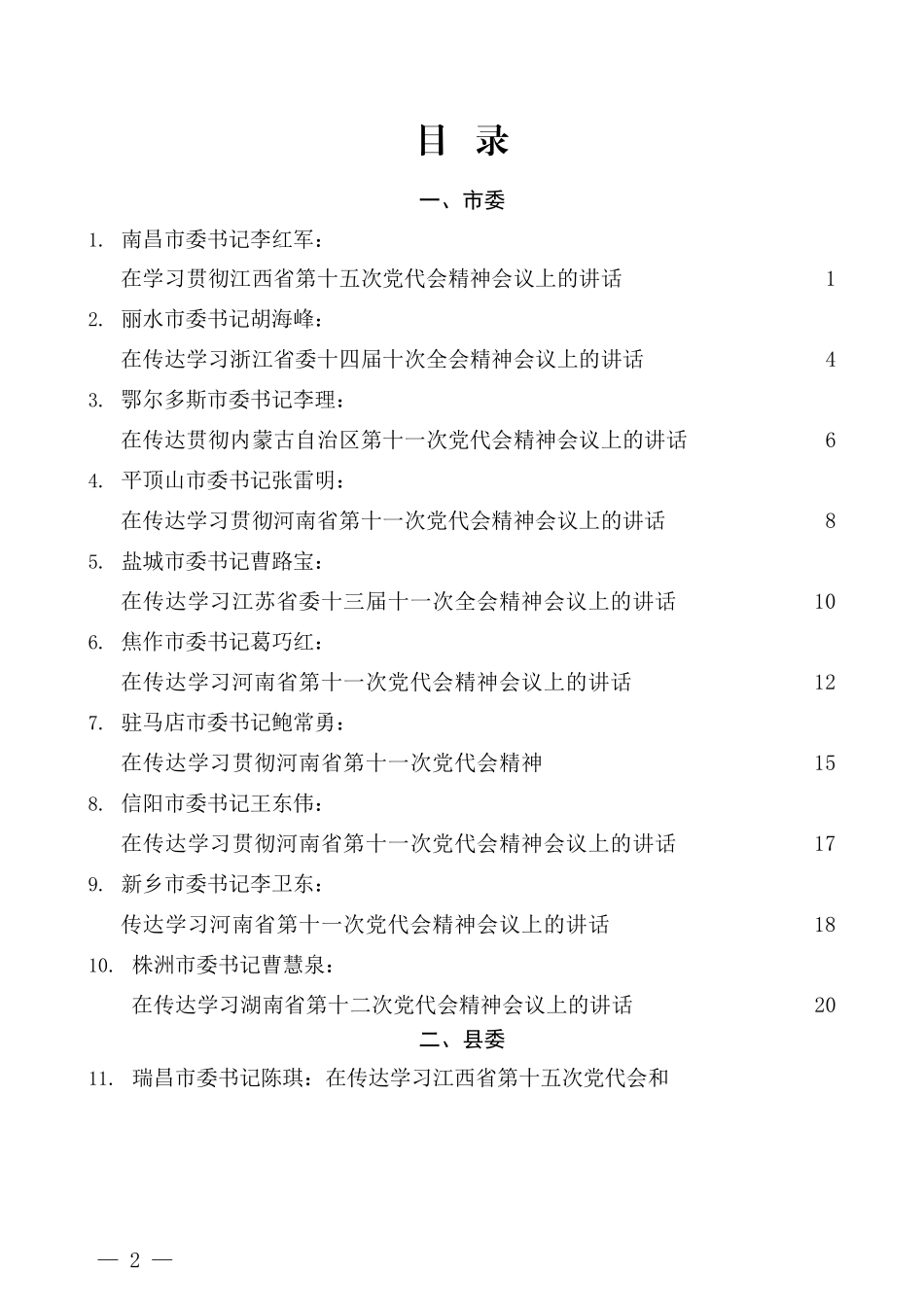 （23篇）传达学习、学习贯彻全会精神、党代会精神会议讲话汇编_第2页