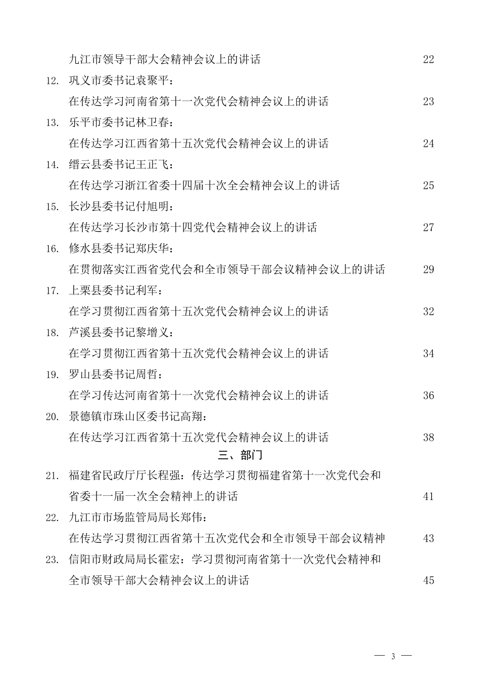 （23篇）传达学习、学习贯彻全会精神、党代会精神会议讲话汇编_第3页