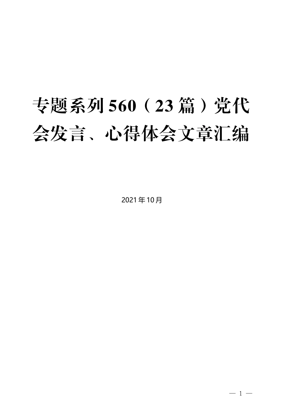 （23篇）党代会发言、心得体会文章汇编_第1页