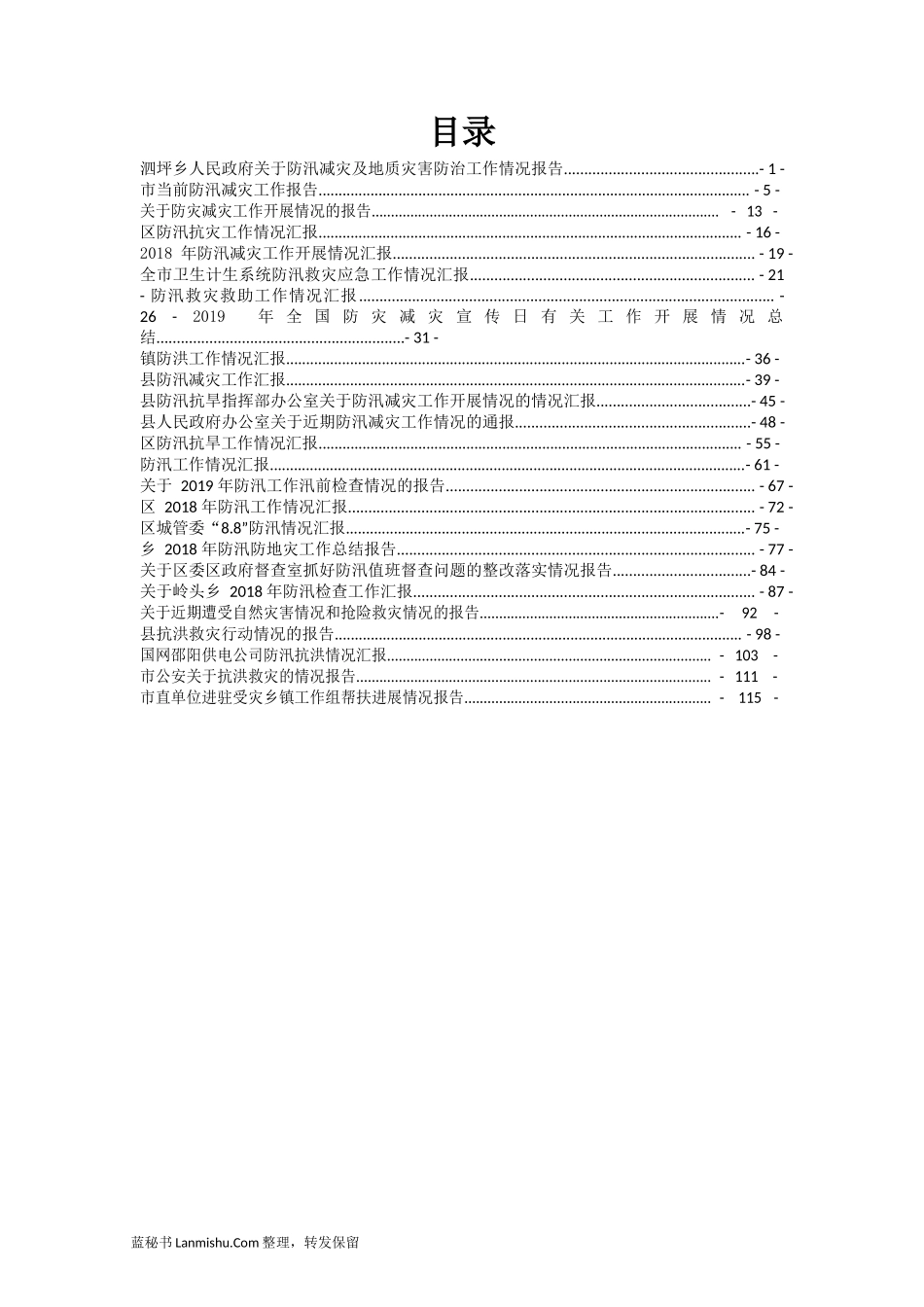 （23篇）各级各部门防汛抗灾情况报告汇报汇编_第2页