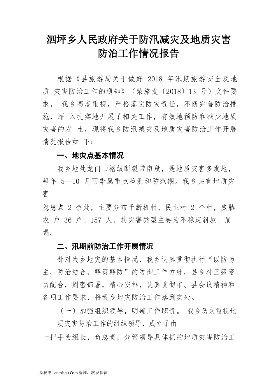 （23篇）各级各部门防汛抗灾情况报告汇报汇编_第3页