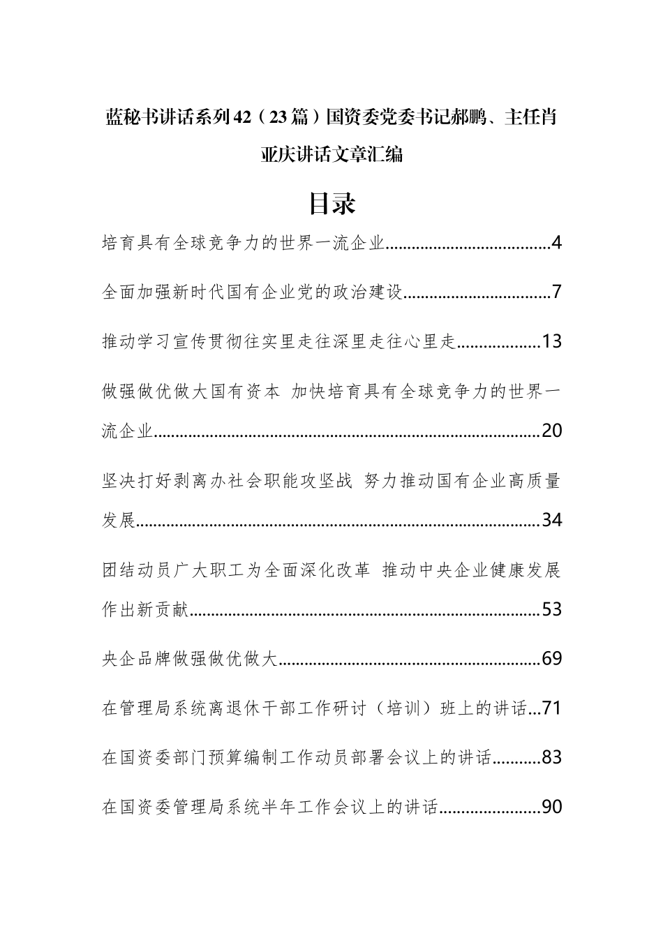 （23篇）国资委记郝鹏、肖亚庆公开讲话文章汇编_第1页