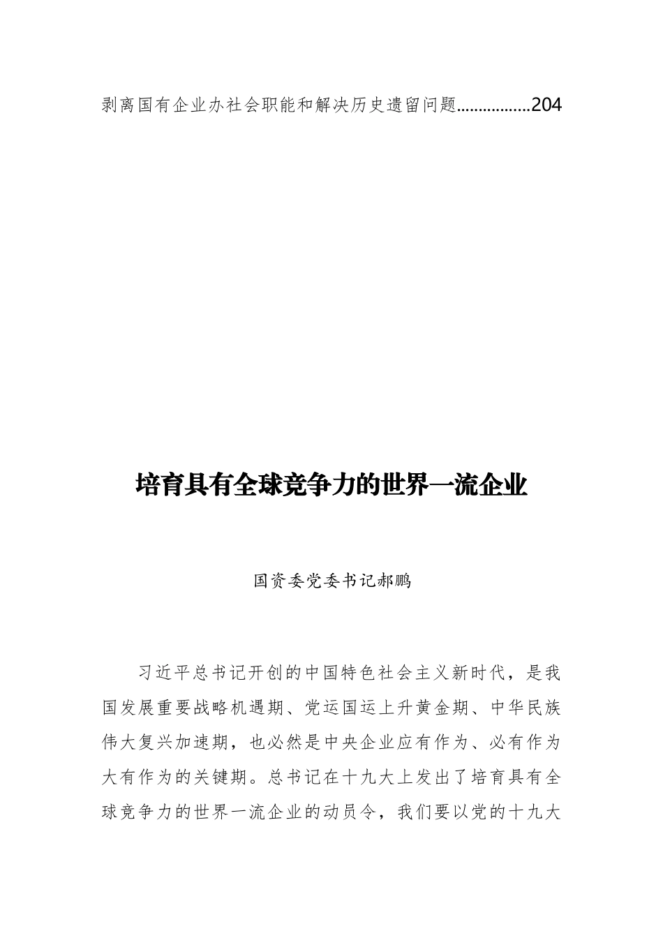 （23篇）国资委记郝鹏、肖亚庆公开讲话文章汇编_第3页