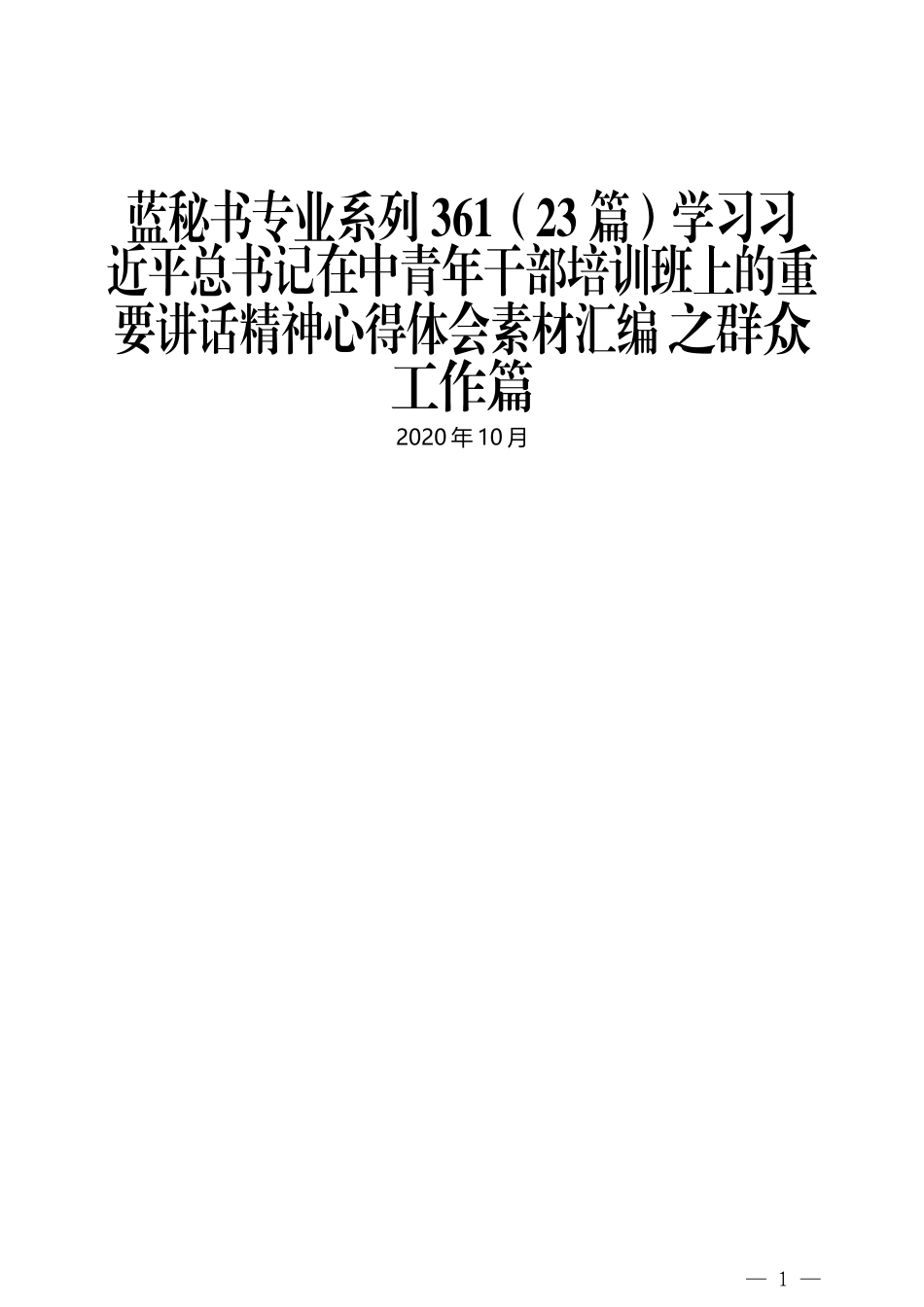 （23篇）学习习近平总书记在中青年干部培训班上的重要讲话精神心得体会素材汇编 之群众工作篇_第1页