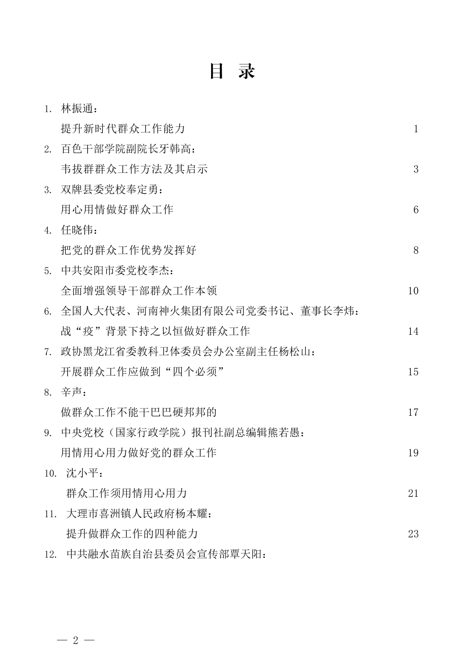 （23篇）学习习近平总书记在中青年干部培训班上的重要讲话精神心得体会素材汇编 之群众工作篇_第2页