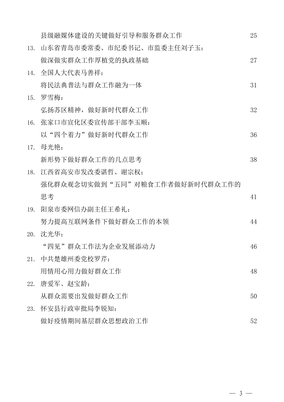 （23篇）学习习近平总书记在中青年干部培训班上的重要讲话精神心得体会素材汇编 之群众工作篇_第3页