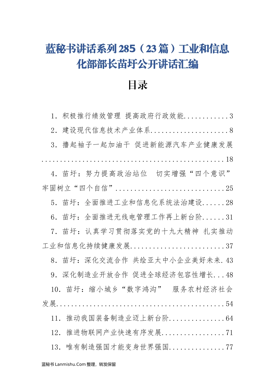 （23篇）工业和信息化部部长苗圩公开讲话汇编_第1页