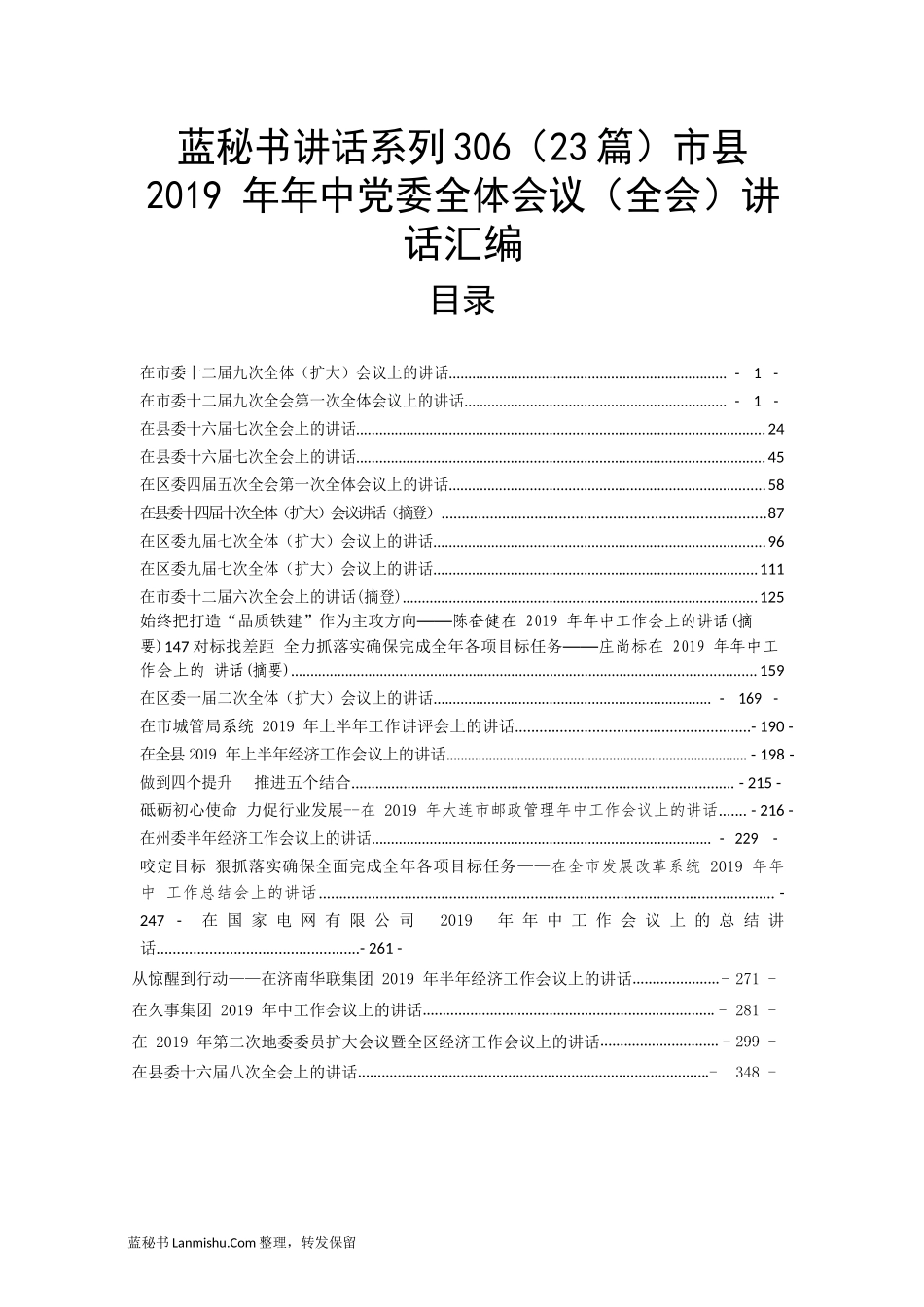 （23篇）市县2019 年年中党委全体会议（全会）讲话汇编_第1页