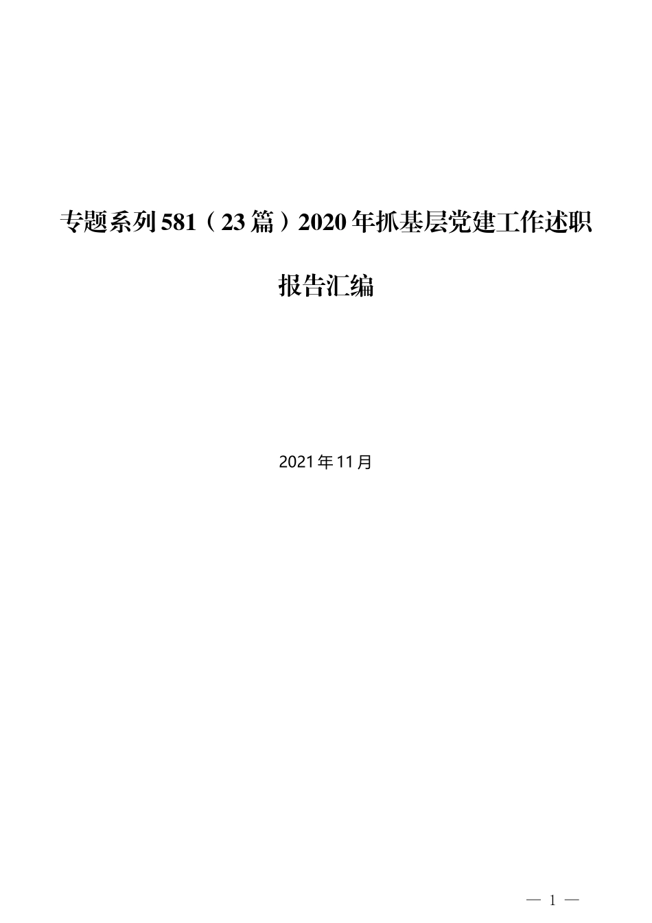 （23篇）精选2020年抓基层党建工作述职报告汇编_第1页