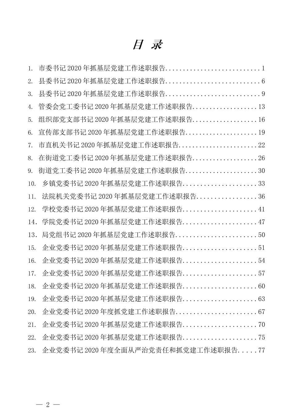 （23篇）精选2020年抓基层党建工作述职报告汇编_第2页