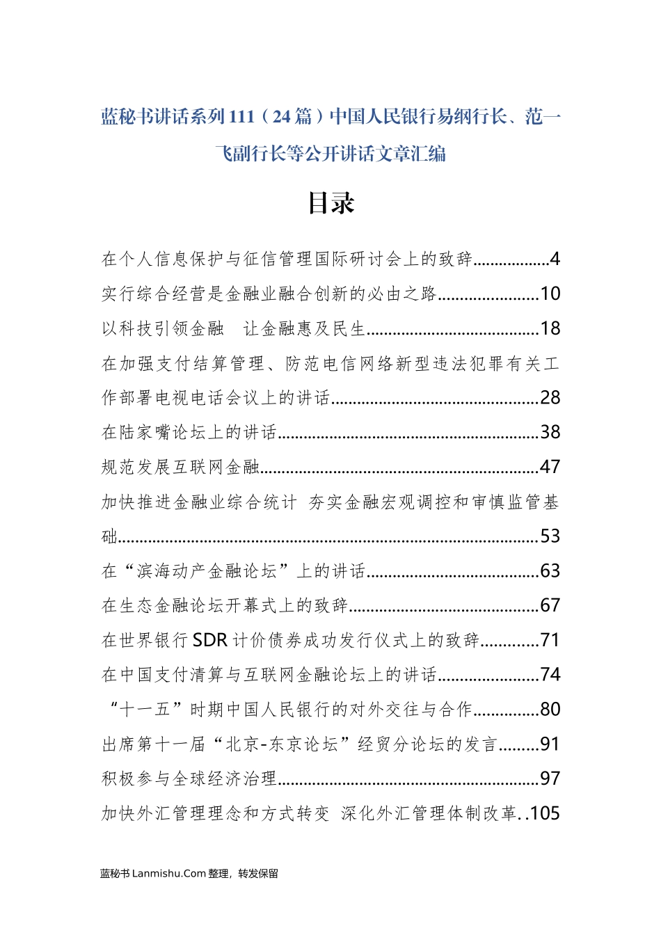 （24篇）中国人民银行易纲行长、范一飞副行长等公开讲话文章汇编_第1页