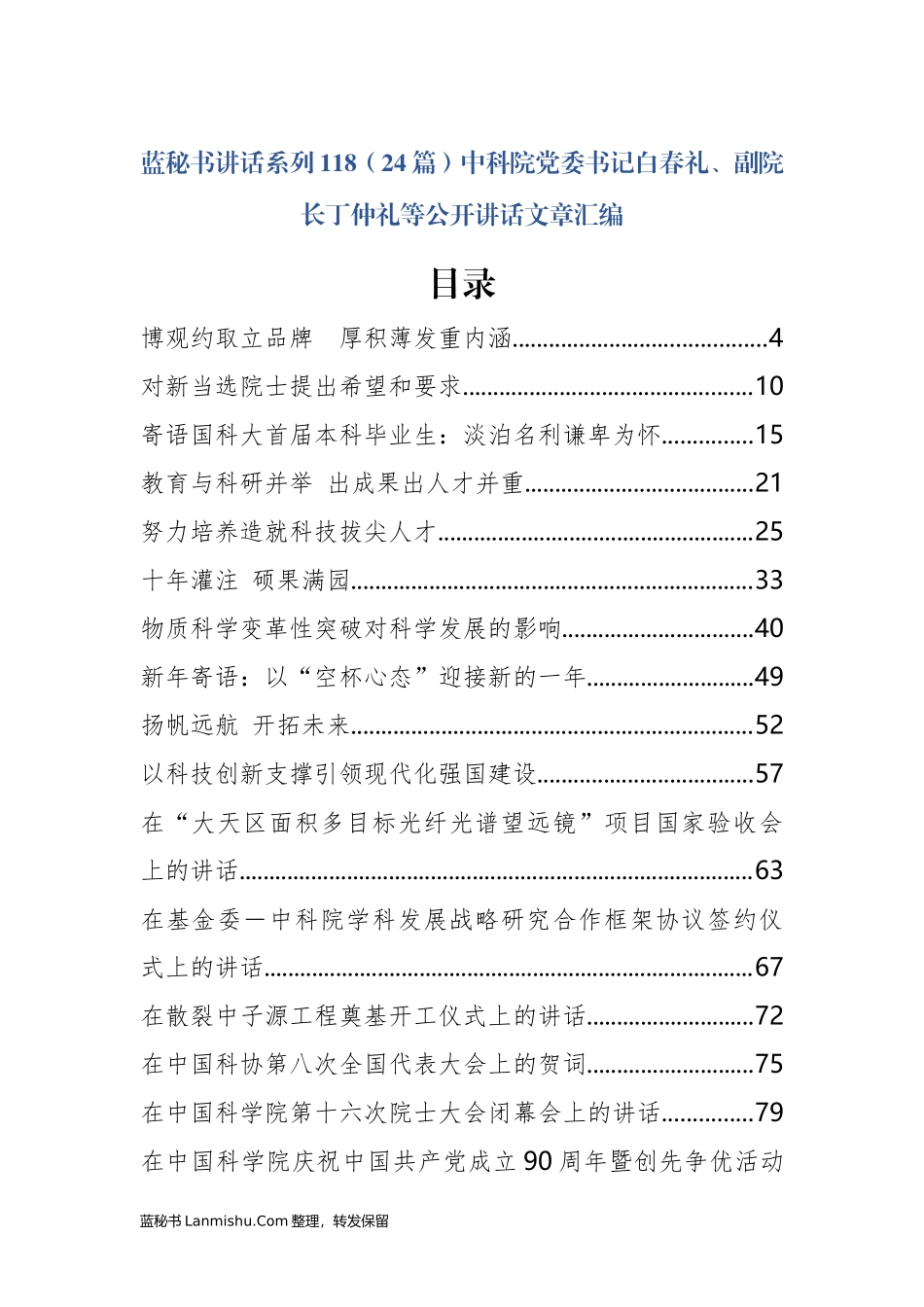 （24篇）中科院白春礼、丁仲礼等公开讲话文章汇编_第1页