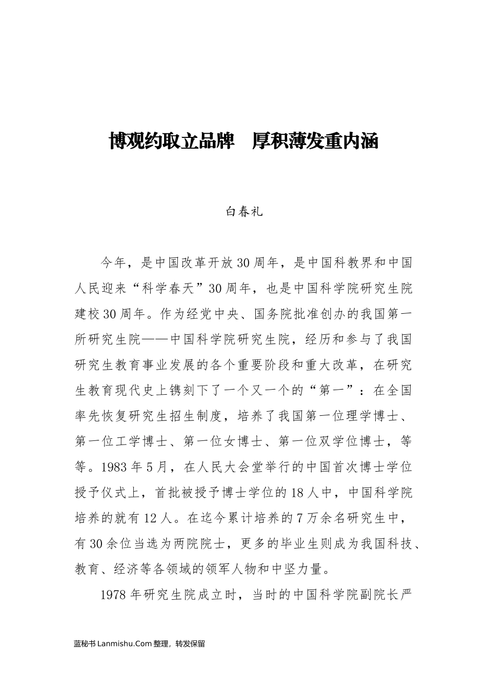 （24篇）中科院白春礼、丁仲礼等公开讲话文章汇编_第3页