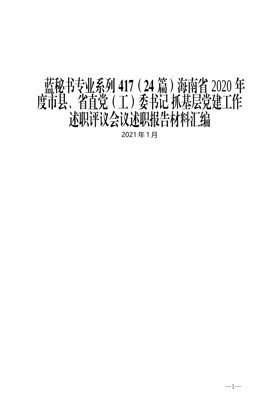 （24篇）海南省2020年度市县、省直党（工）委书记 抓基层党建工作述职评议会议述职报告材料汇编_第1页