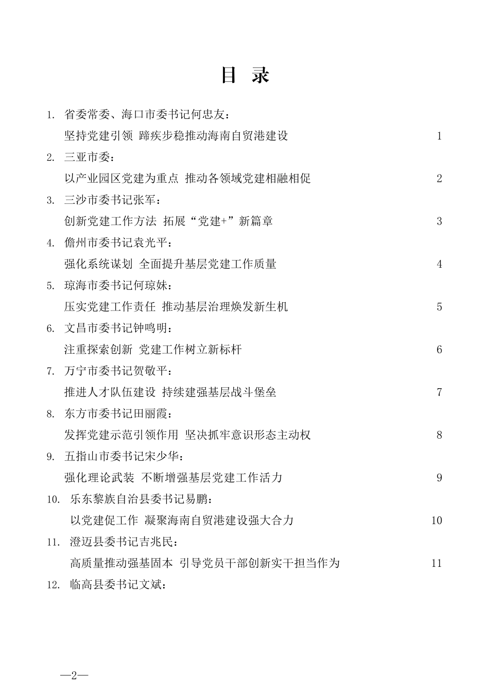 （24篇）海南省2020年度市县、省直党（工）委书记 抓基层党建工作述职评议会议述职报告材料汇编_第2页