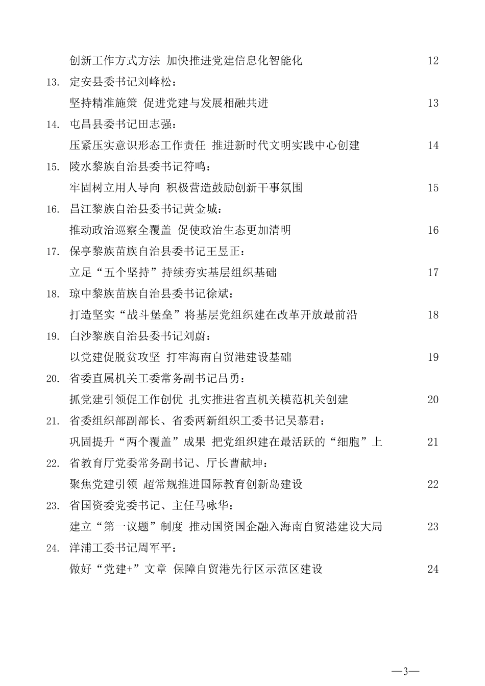 （24篇）海南省2020年度市县、省直党（工）委书记 抓基层党建工作述职评议会议述职报告材料汇编_第3页